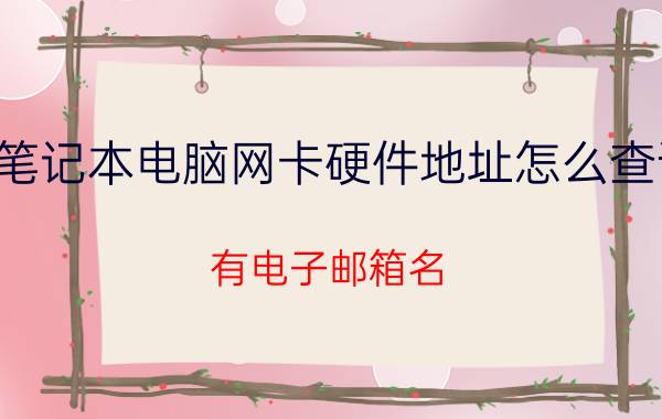 笔记本电脑网卡硬件地址怎么查询 有电子邮箱名，怎么查到IP地址？